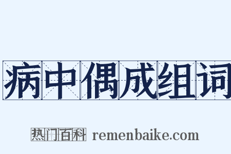 病中偶成组词是什么意思的图片